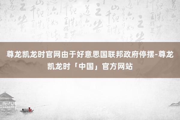 尊龙凯龙时官网由于好意思国联邦政府停摆-尊龙凯龙时「中国」官方网站